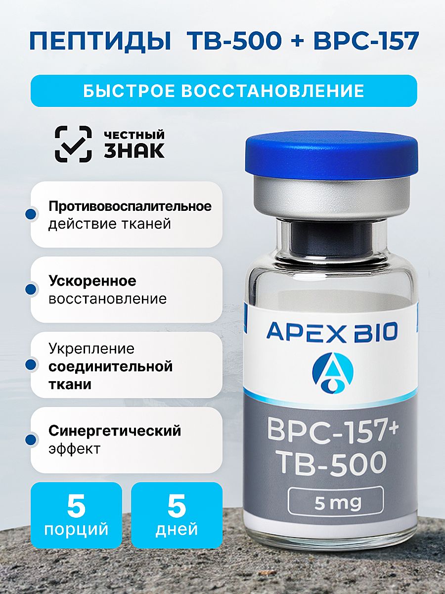 bpc-157 купить Пептид BPC 157 + TB 500 5 mg (БПС 157 + ТБ 500) Apex Bio, для заживления  ран, желудка, суставов и связок купить на OZON по низкой цене (1845200539)