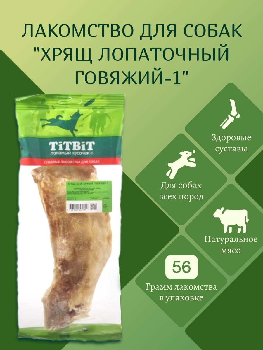 Лакомстводлясобак"Хрящлопаточныйговяжий-1",TitBit,56гр