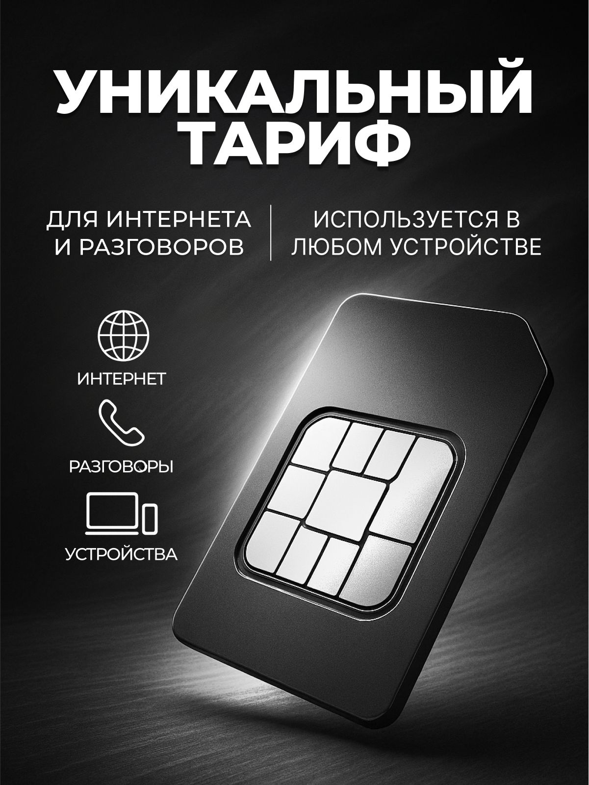 Симкартадлясмартфона/Симкарта/Simcardдляустройств/Симкавтелефон