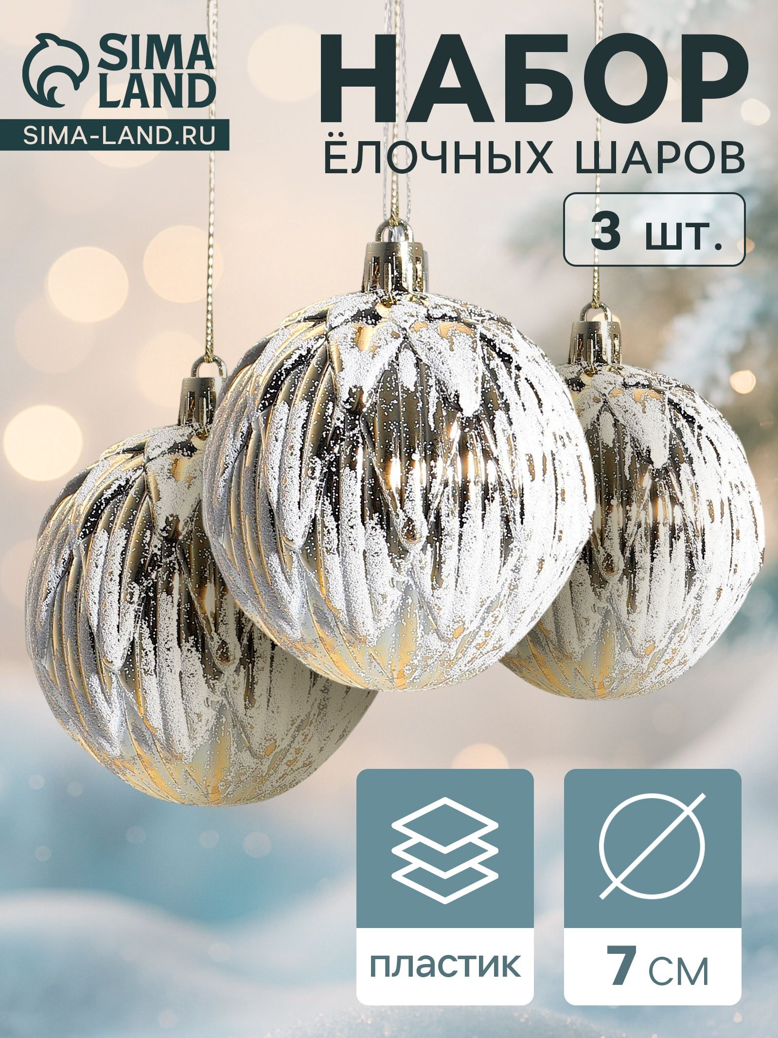 Ёлочные шары Иней , d 7 см, набор 3 шт., золотистые