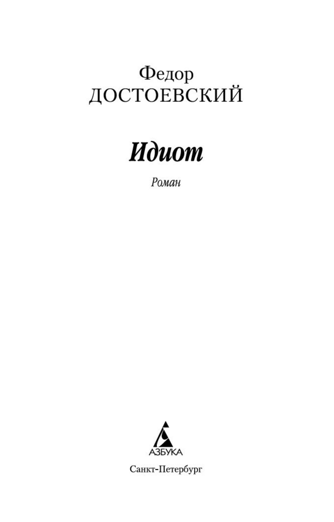Идиот | The Idiot - Ozon image 5