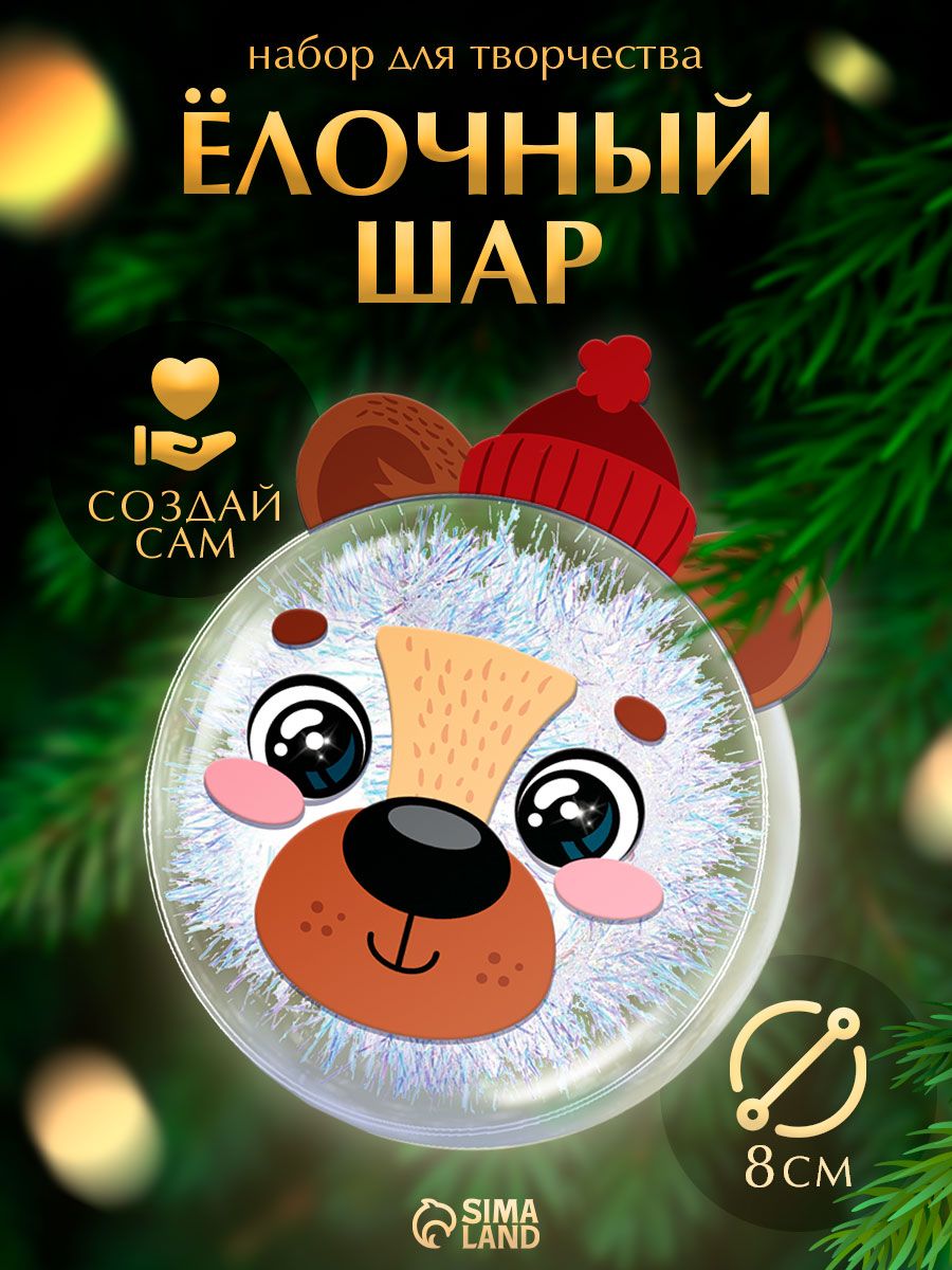 Елочный шар своими руками, 8 см, "Мишутка", набор для творчества детский, новогодний подарок для детей
