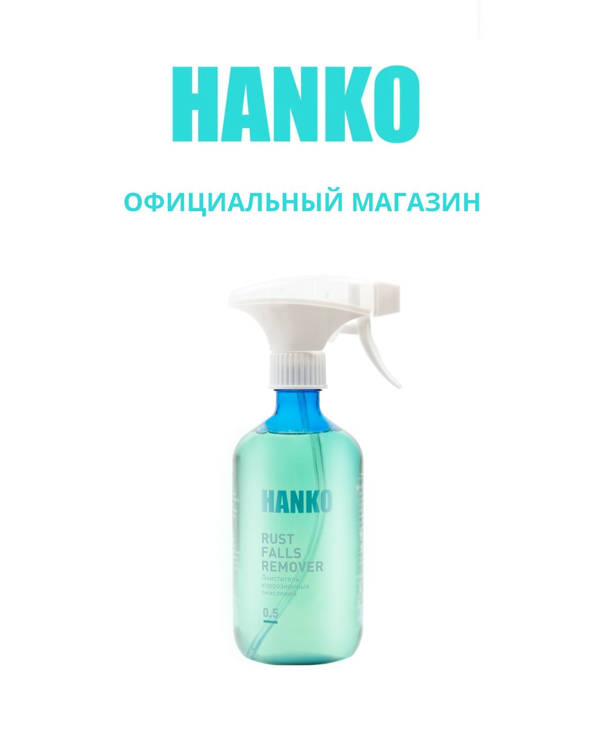 ОчистителькоррозионныхокисленийHANKORUSTFALLSREMOVER