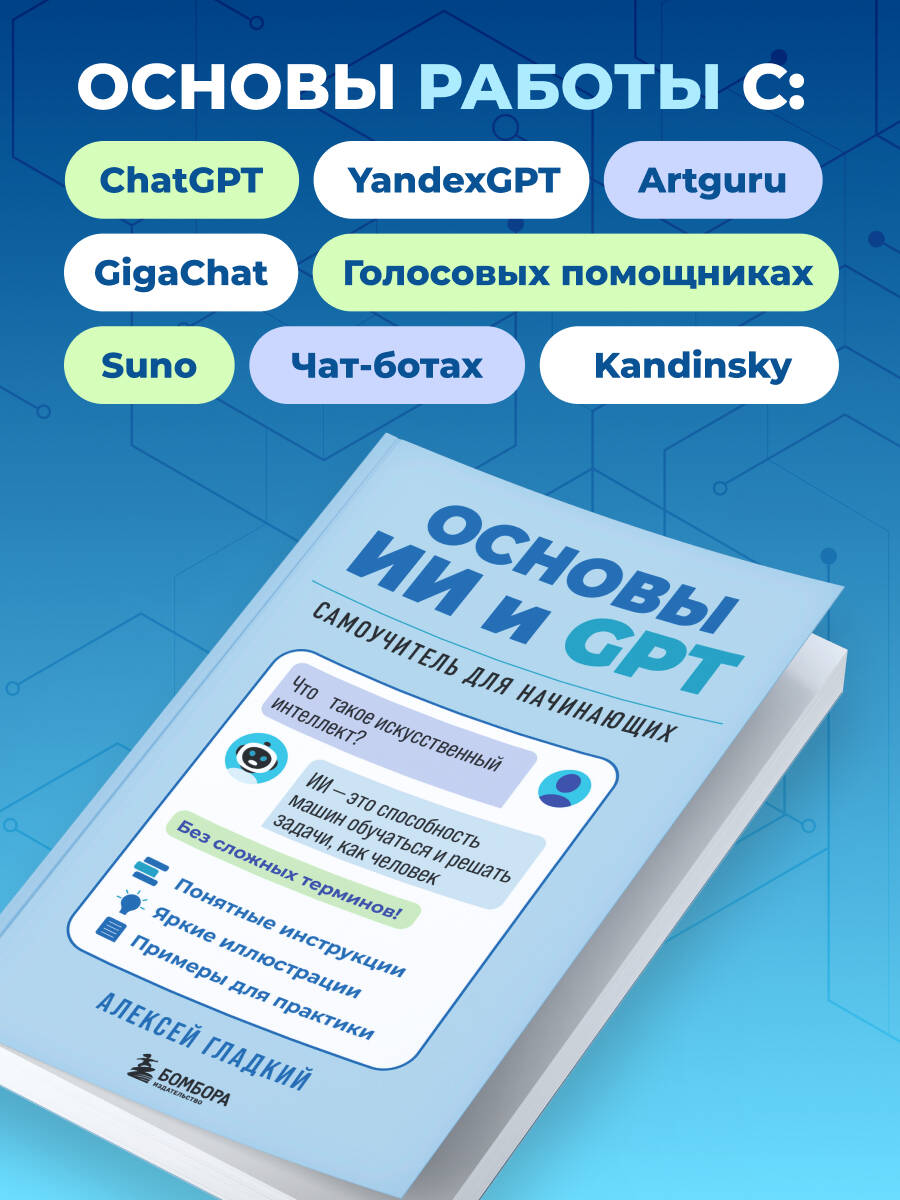 Основы ИИ и GPT. Самоучитель для начинающих | AI and GPT Basics: A Self-Teaching Guide for Beginners - Ozon image 3