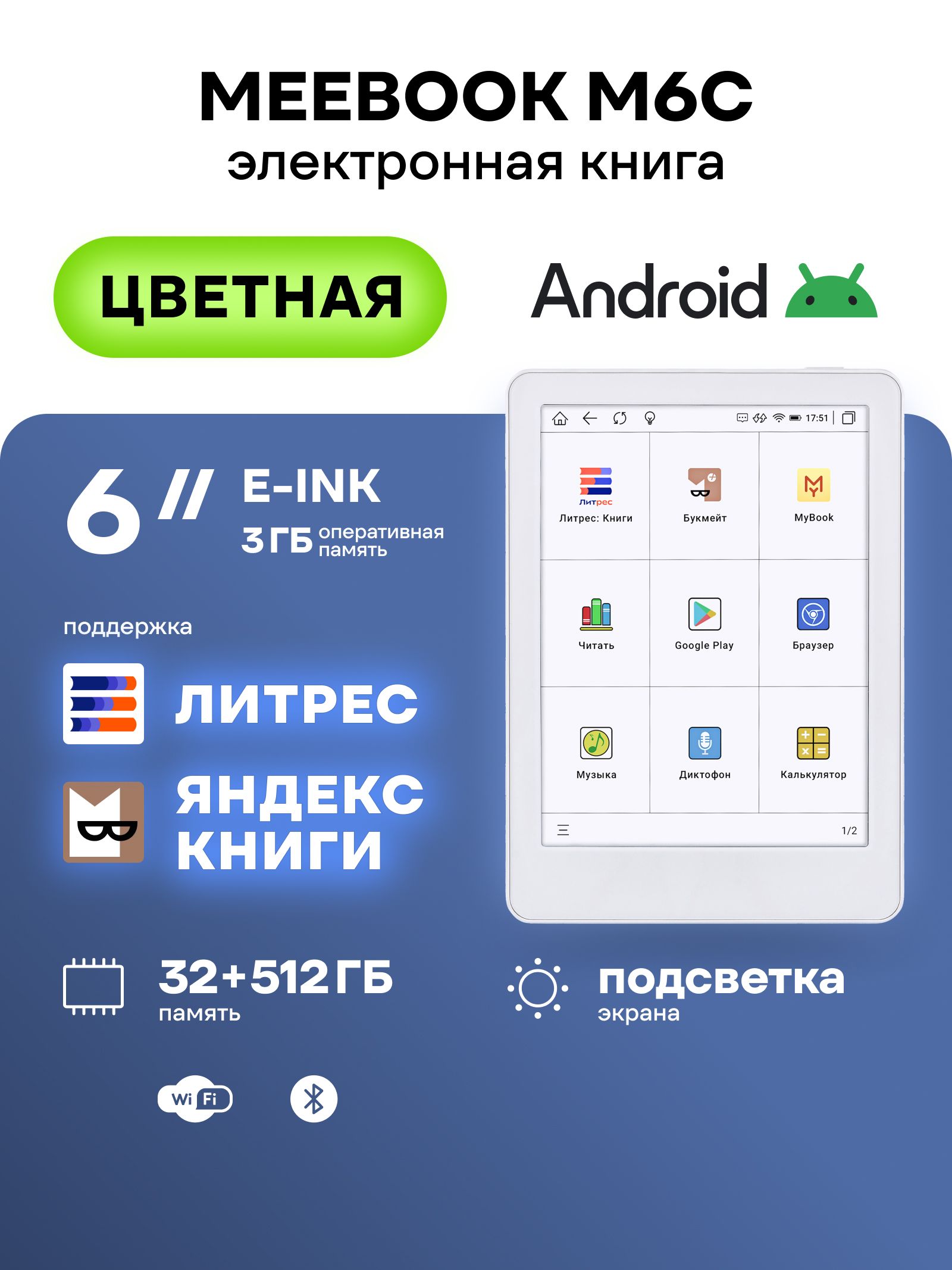 MEEBOOKM6C-электроннаякнига6дюймовсцветнымэкраномиподсветкой,поддержкойЛитресиЯндексКниги(разрешение300/150PPI,ОСАндроид,Wi-Fi,интернет)