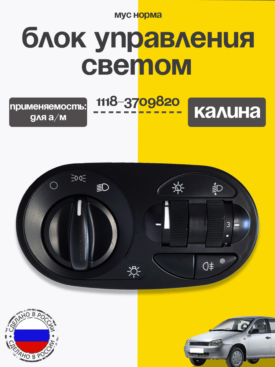 Блок управления светом 1118 "НОРМА" (задние противотуманки) АВАР
