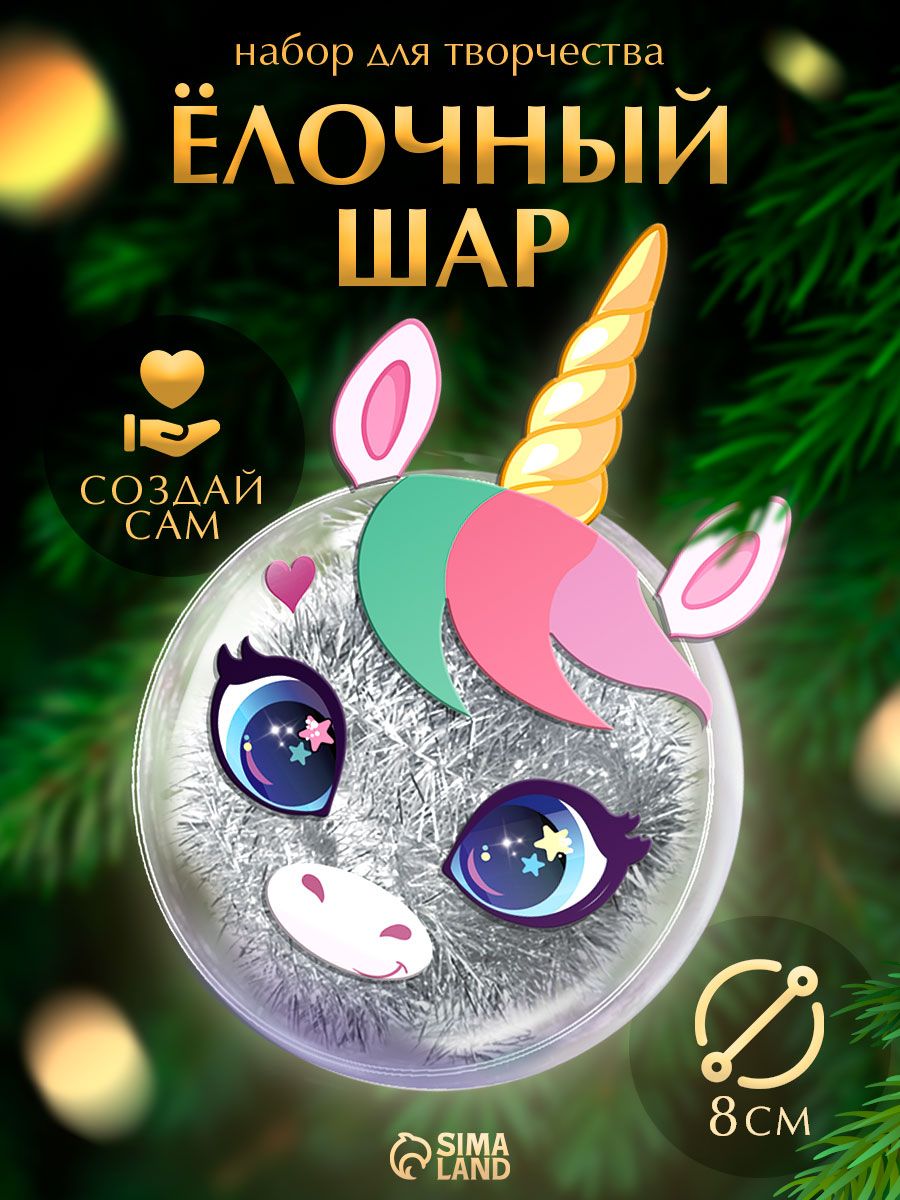 Елочный шар своими руками, 8 см, "Единорожка", набор для творчества детский, новогодний подарок для детей 2027