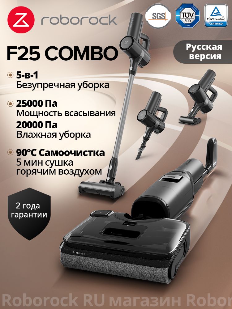 ВертикальныймоющийпылесосRoborockF25Combo,5-в-1,Черный,Русскаяверсия,25000Па,vsDyadprocombo,свлажнойуборкой,60минутмаксимальноевремяработы