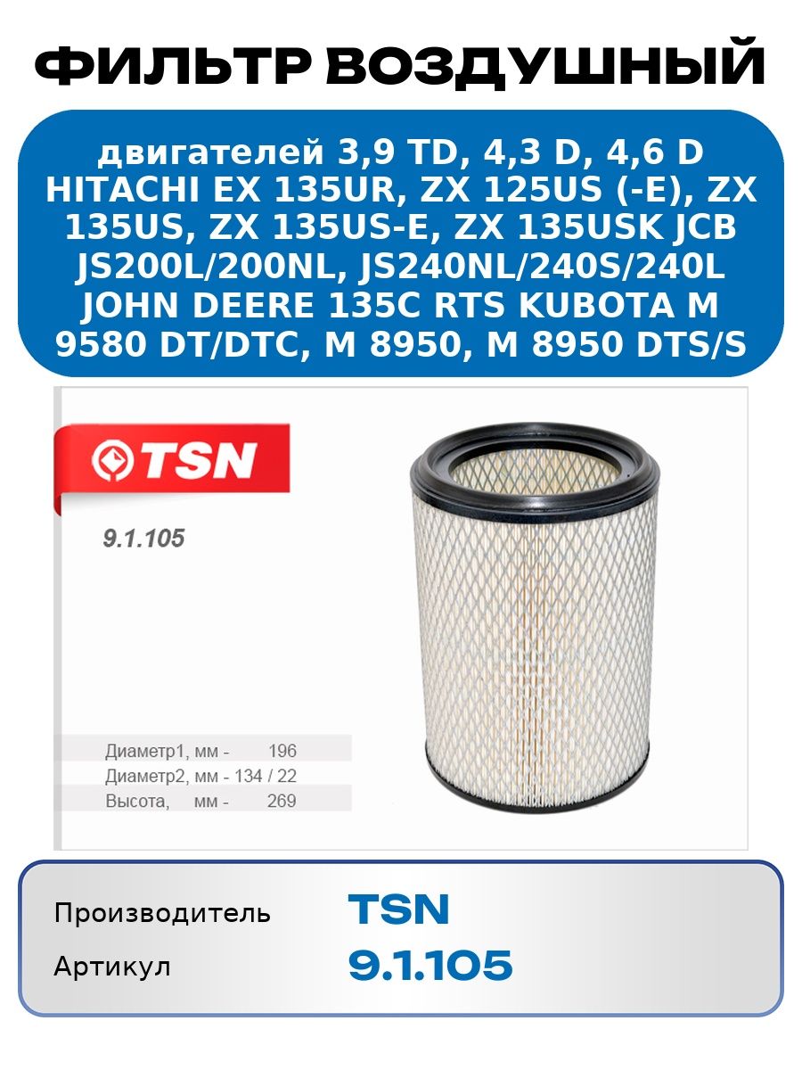 Фильтр воздушный двигателей 3,9 Td, 4,3 D, 4,6 DHitachi Ex 135Ur