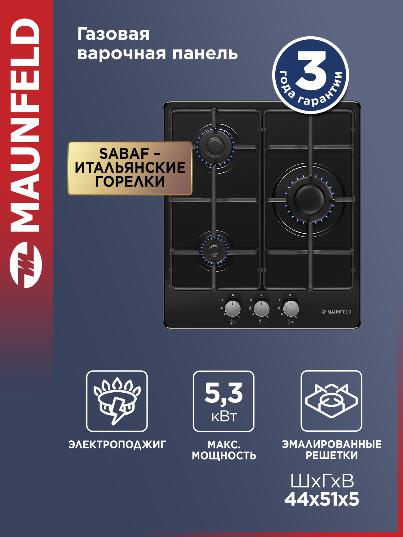 ВарочнаяпанельгазоваяMAUNFELDEGHE.43.3STS-EBчерная,встраиваемая,3конфорки,44см