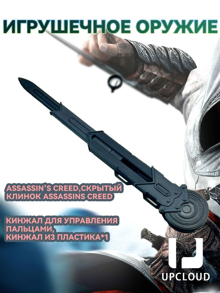 Игрушечноеоружие/Assassin