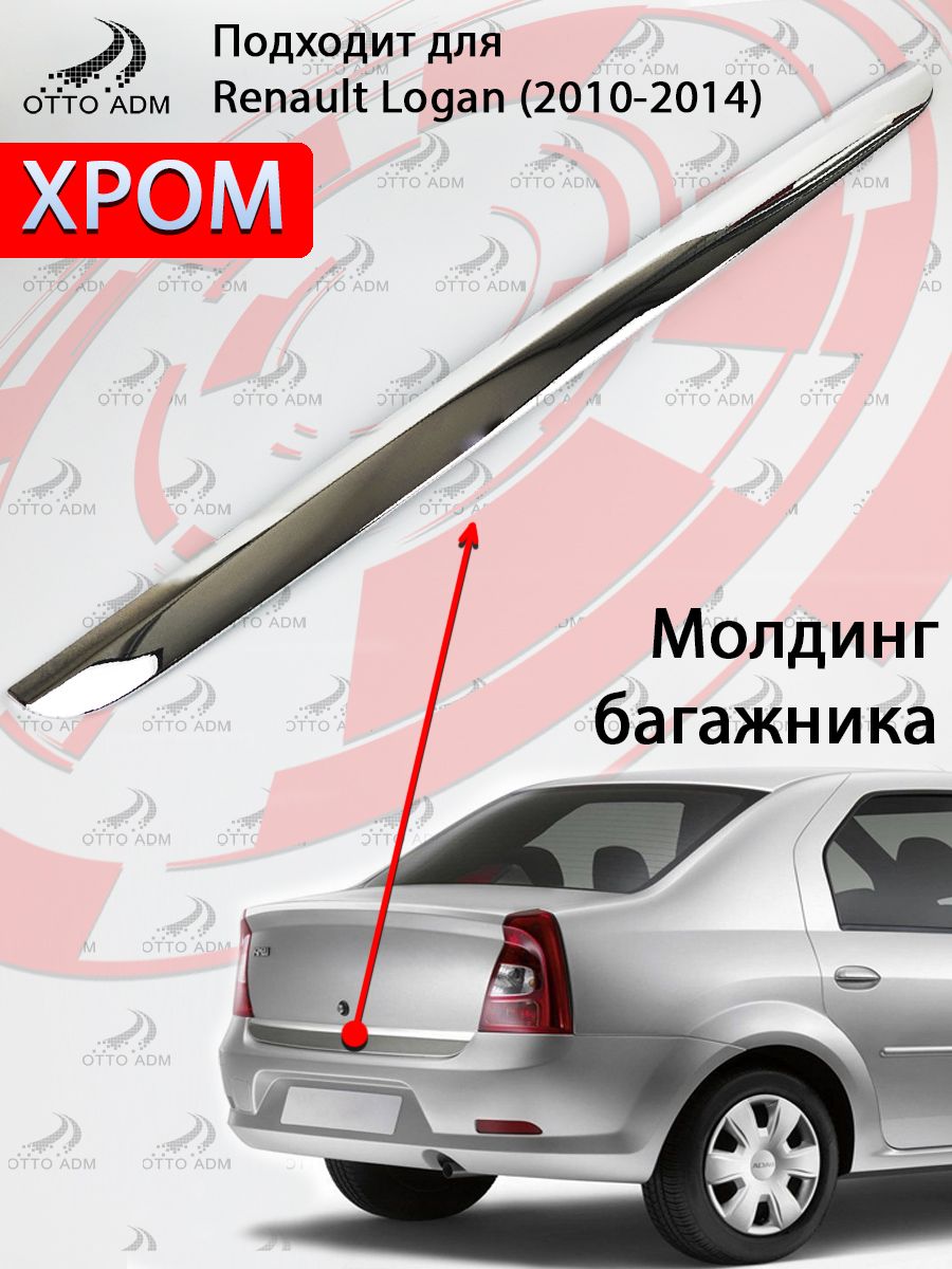Молдинг крышки багажника Logan Francecar