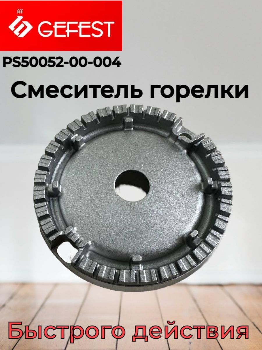 Смеситель-рассекатель горелки PS50052-00-004 92 мм для плит Gefest, Hansa (Somipress)