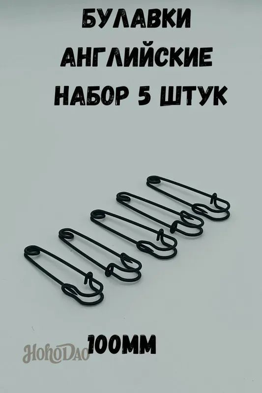 Чёрные английские булавки 100мм