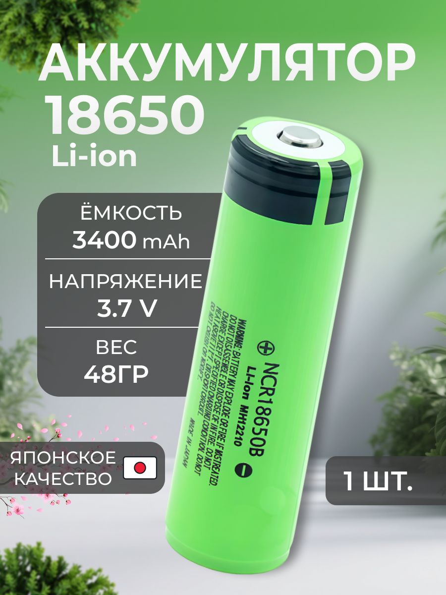 Аккумулятор18650Усиленный3400mAh48граммLi-ion3.7v
