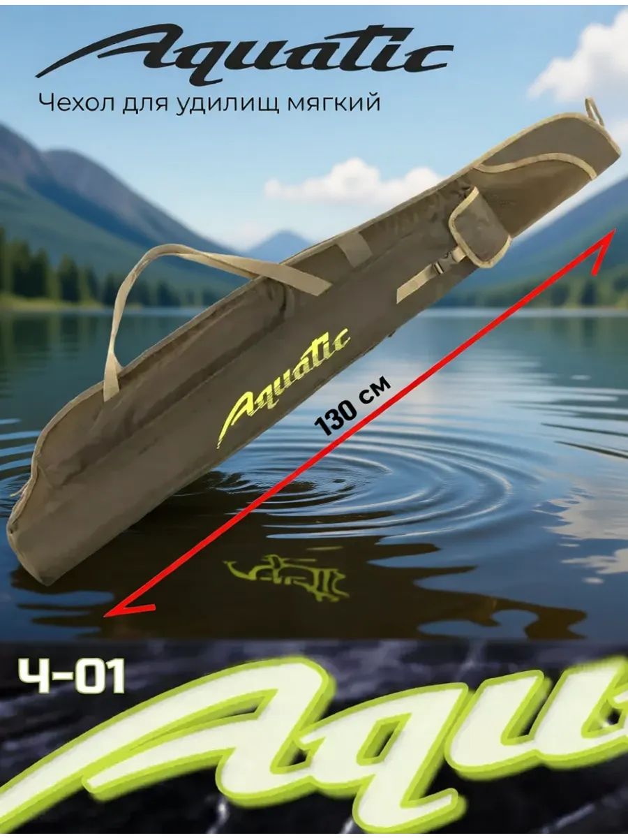 Чехол"AQUATIC"Ч-01д/удилищмягкий130см