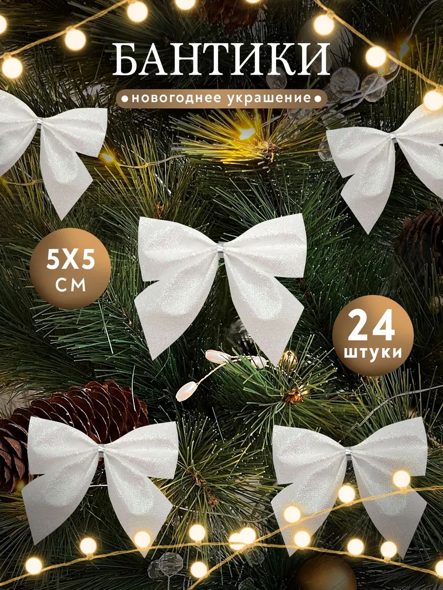 НовогодниеукрашенияБантикнабор24шт4,5х5,5см