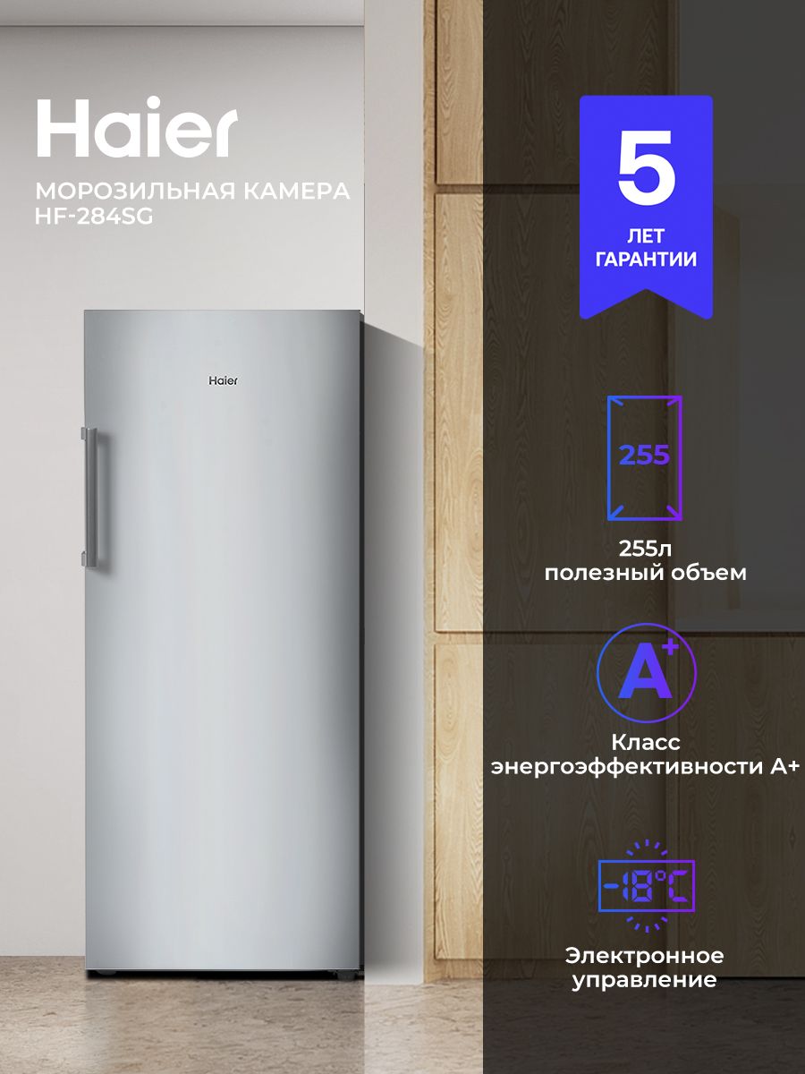 МорозильнаякамераHaierHF-284SG,284л,серебристый,системаTotalNoFrost,классA+,антибактериальныймодуль