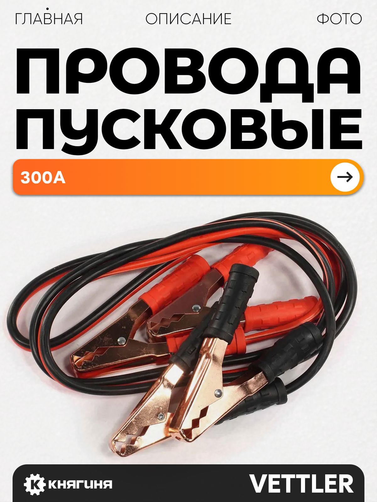 Провода пусковые "VETTLER" 100А (AM-1)
