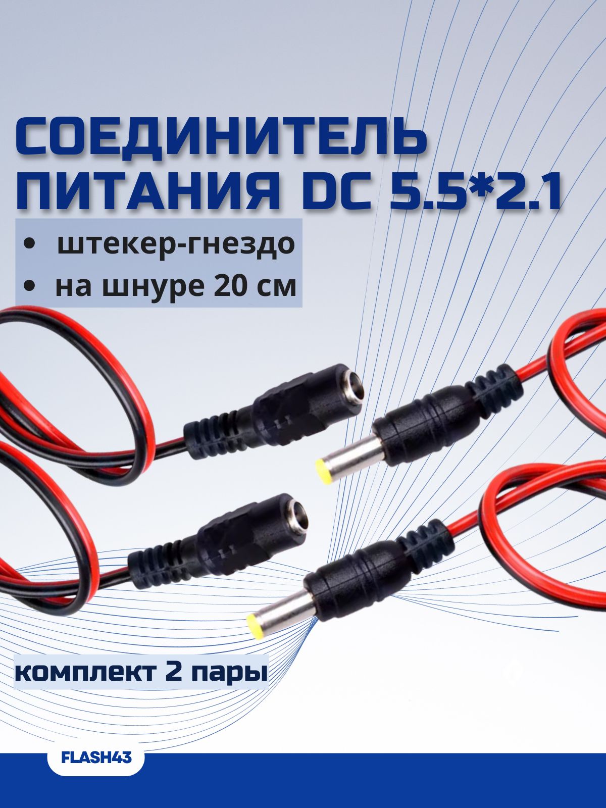 СоединительпитанияDC5.5*2.1штекер-гнездонашнуре20см,комплект2пары