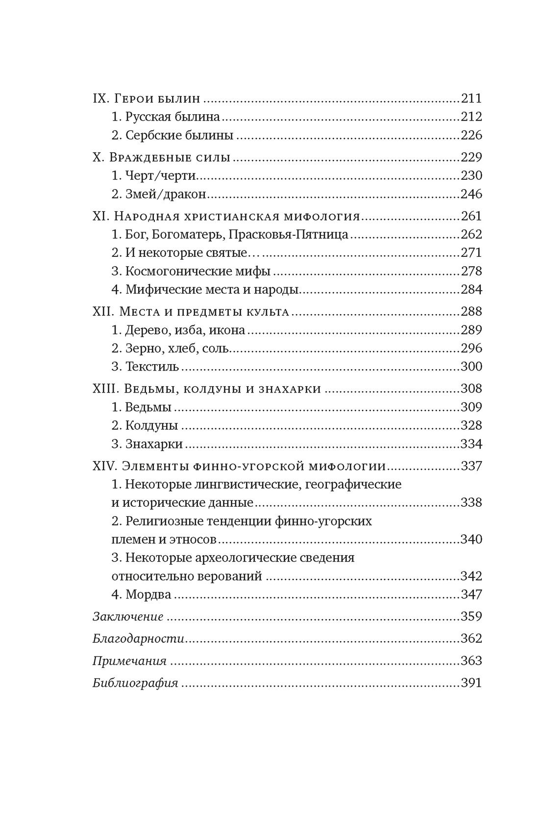Миры славянской мифологии Таинственные существа и древние культы | Worlds of Slavic Mythology: Mysterious Creatures and Ancient Cults - Ozon image 2