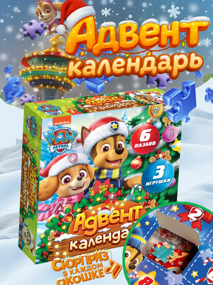Адвент календарь пазлы для детей 3 лет, "Щенячий патруль", 6 пазлов, 3 игрушки