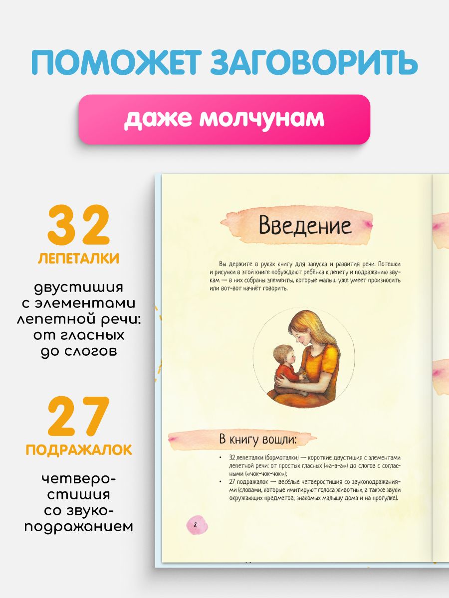 Книги для малышей от 0. Запуск речи. Развитие речи малыша. Потешки для малышей 0+. Логопедическое пособие. Лепеталки и подражалки | Babble and Mimicry Words. Toddler Speech Development. Speech Therapy Guide - Ozon image 5