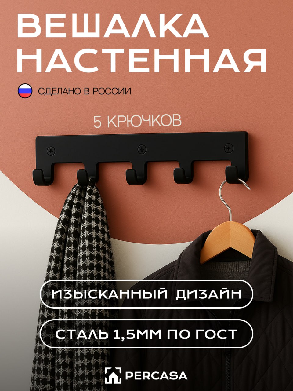Вешалканастеннаядляодеждыиполотенец,крючкидляванной,кухни,прихожей.5крючковчерная