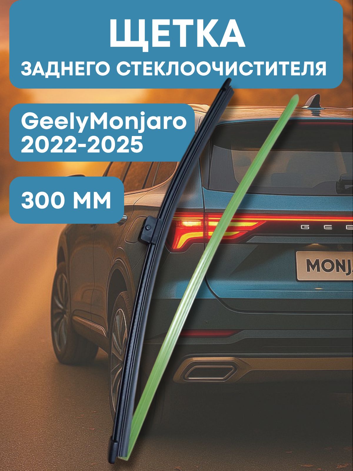 ЩеткастеклоочистителязадняяДжилиМонжаро/GeelyMonjaro(2022/2023/2024/2025),дворникзадний,300мм