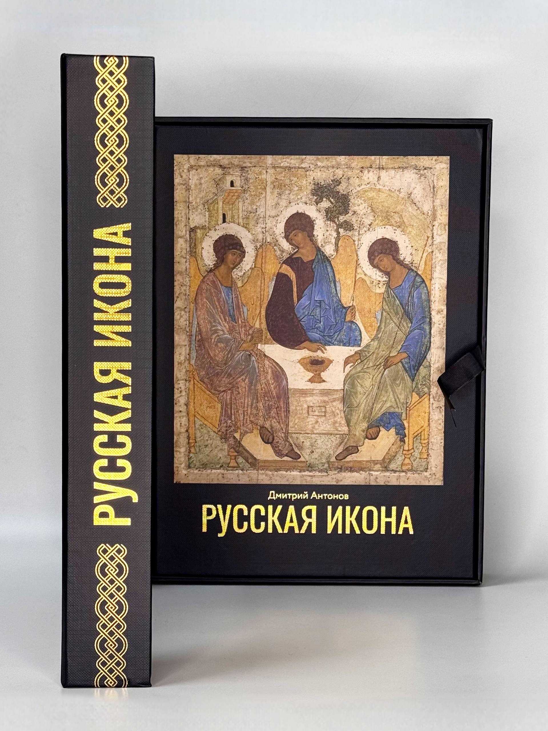 Русскаяикона.Подарочнаякоробка|АнтоновДмитрийИгоревич