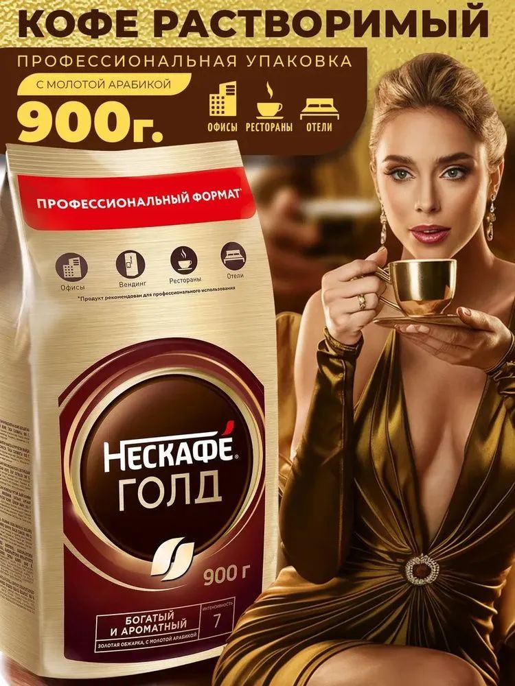 НЕСКАФÉКоферастворимыйСублимированный900г.1шт.