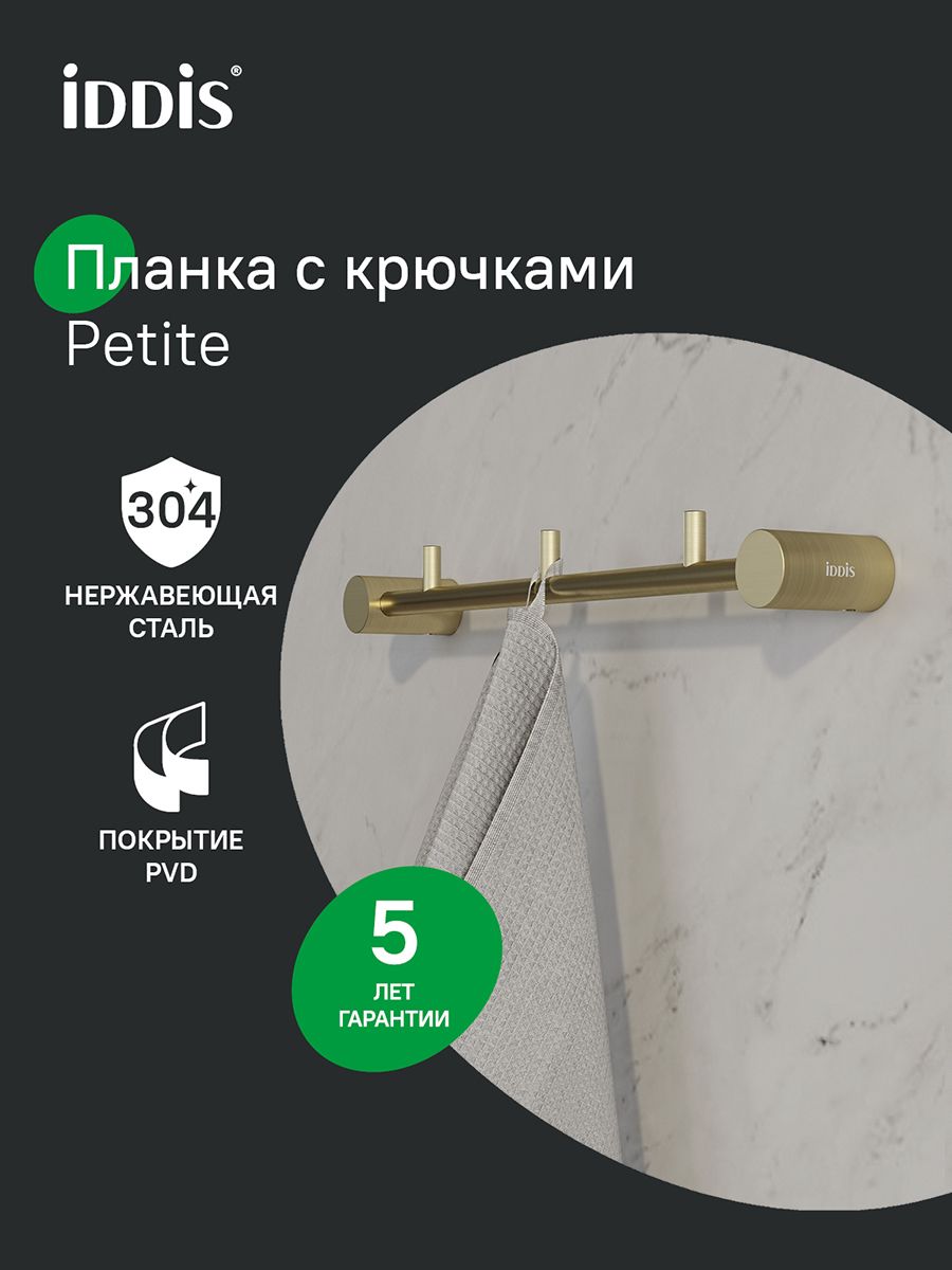 Фото товара на маркетплейсе ozon Держатель для полотенец в ванную, 3 крючка, нержавеющая сталь, золото матовое, IDDIS, Петит (Petite), PETG0S3i41