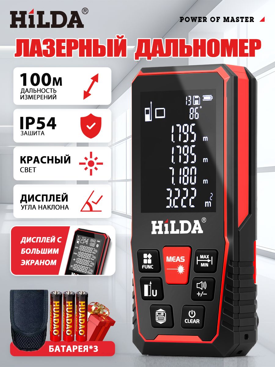 Лазерныйдальномер,HILDA,100M