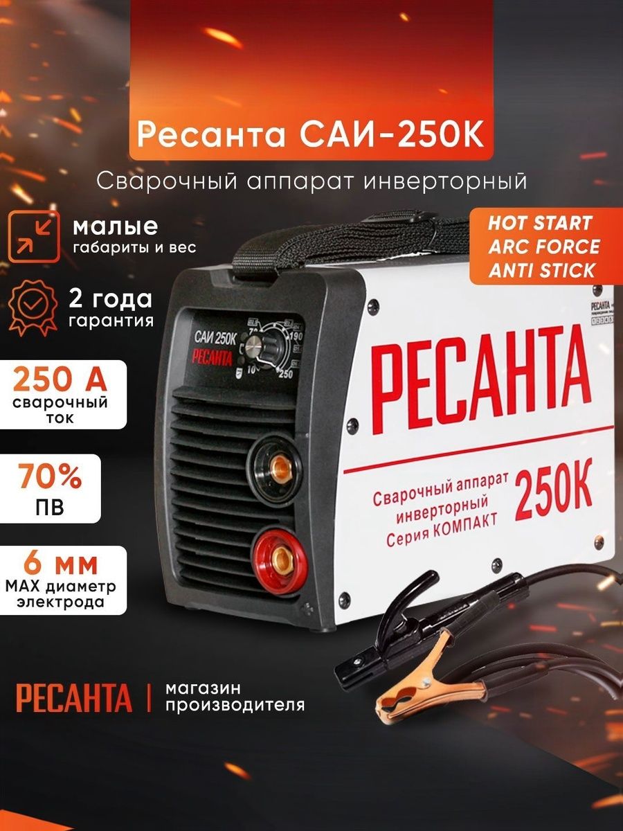 СварочныеаппаратыРесантаСАИ250