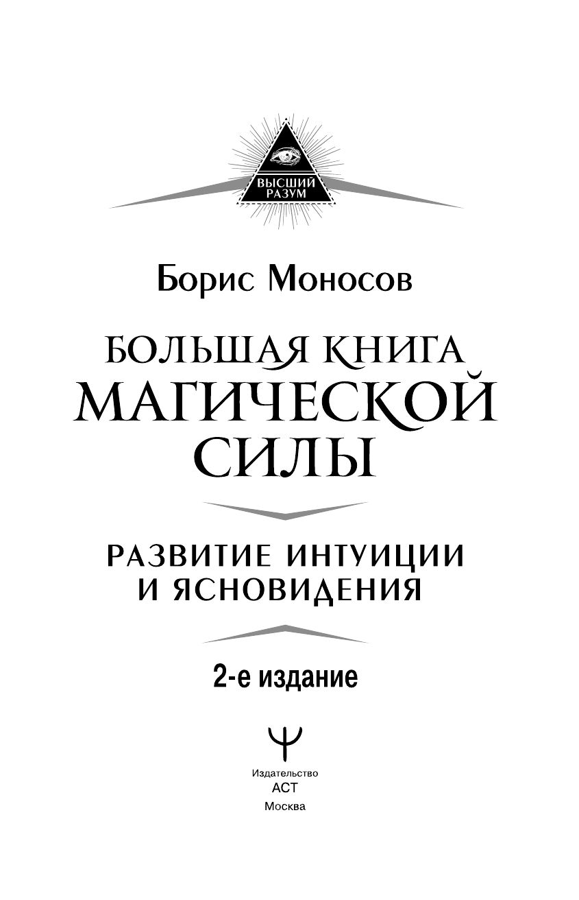 Большая книга магической силы. Развитие интуиции и ясновидения | The Great Book of Magical Power. Developing Intuition and Clairvoyance - Ozon image 4