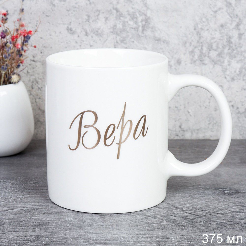 Кружка керамическая имена Вера 375 мл, керамика