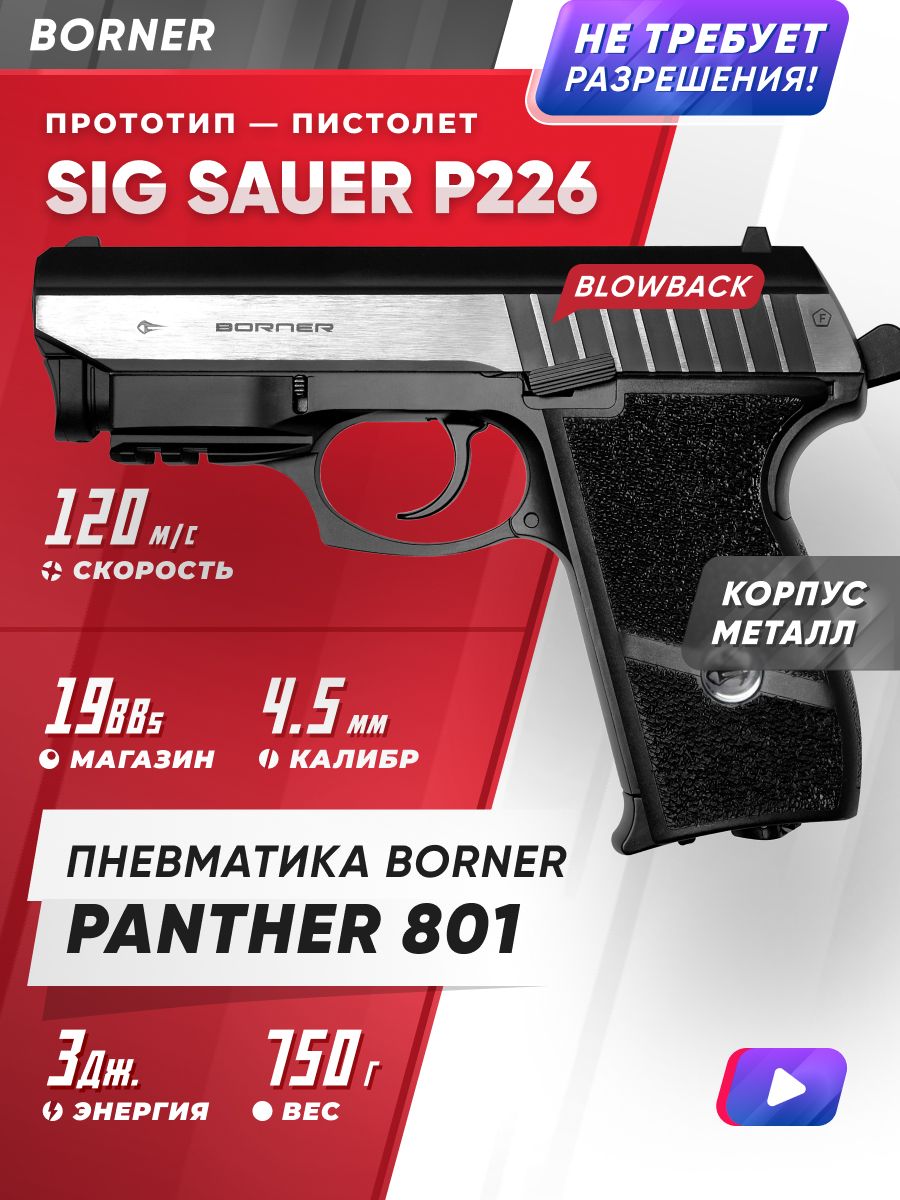 ПневматическийпистолетBORNERPanther801(blowback),кал.4,5мм