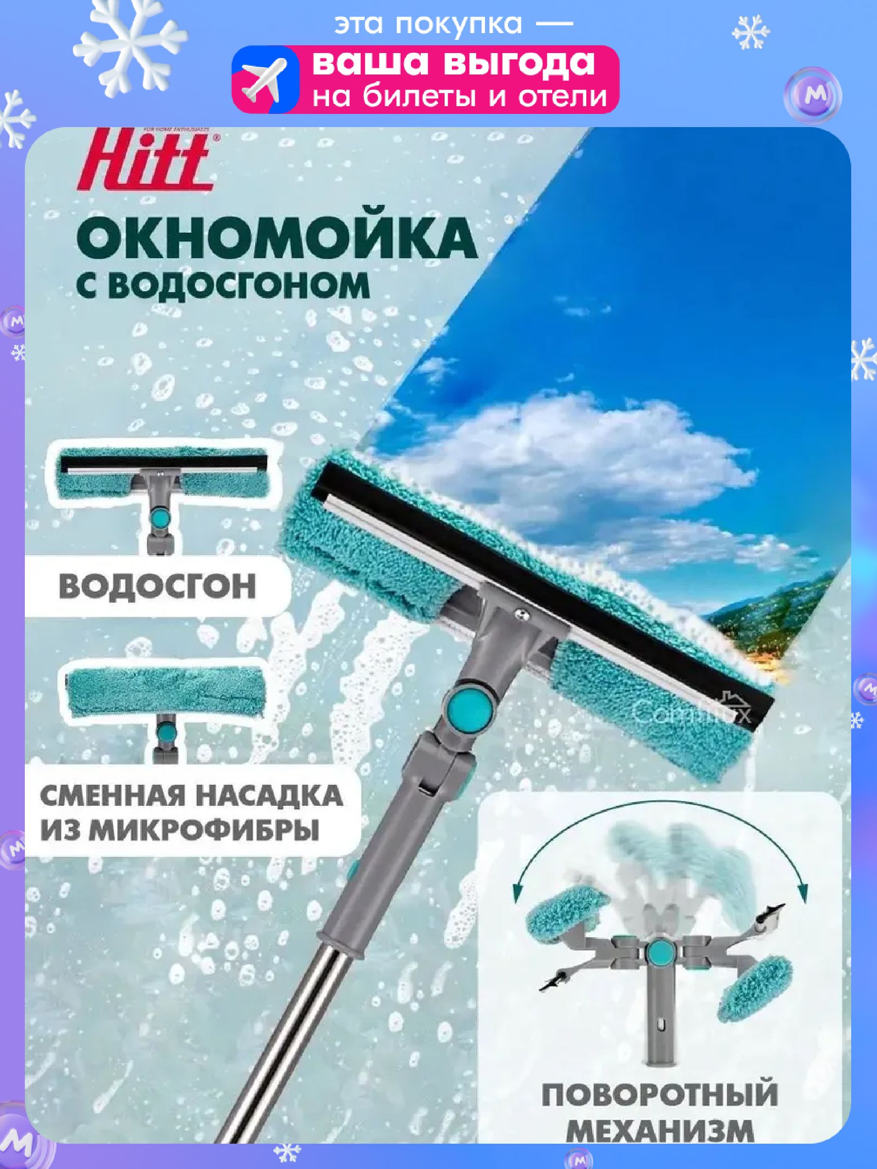 ЩеткадлямытьяоконHitt,стекломойкастелескопическойдлинойручкой85-120см,окномойкасрезиновымскребкомигубкой,шарнир360