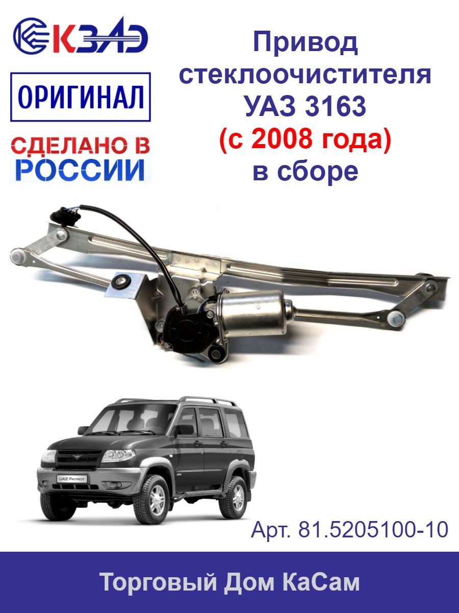 Привод стеклоочистителя УАЗ Патриот электродв. BOSCH н/о (ан.316300520510060)