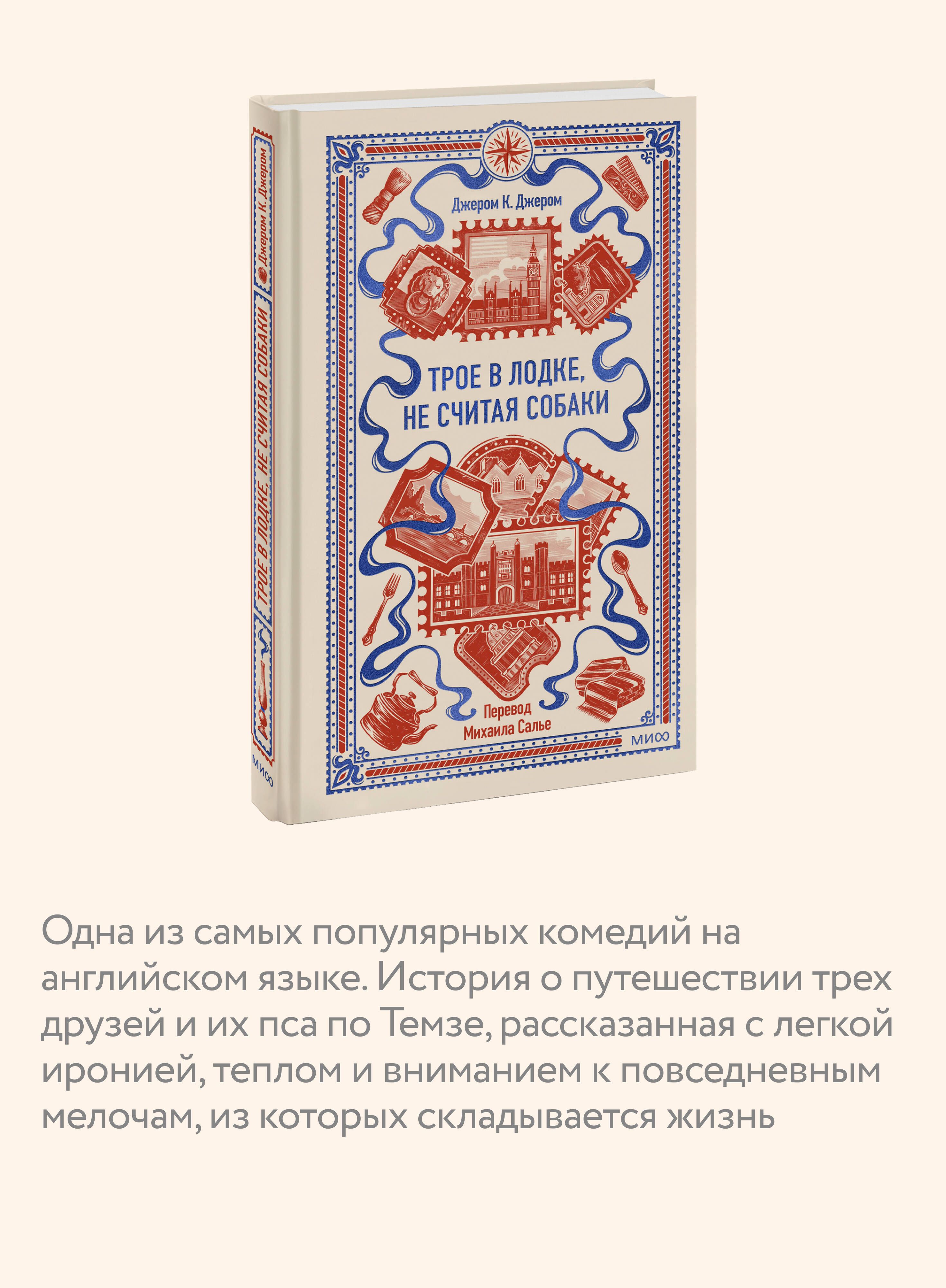 Трое в лодке, не считая собаки. Вечные истории | Three Men in a Boat (Not Counting the Dog). Eternal Stories - Ozon image 2