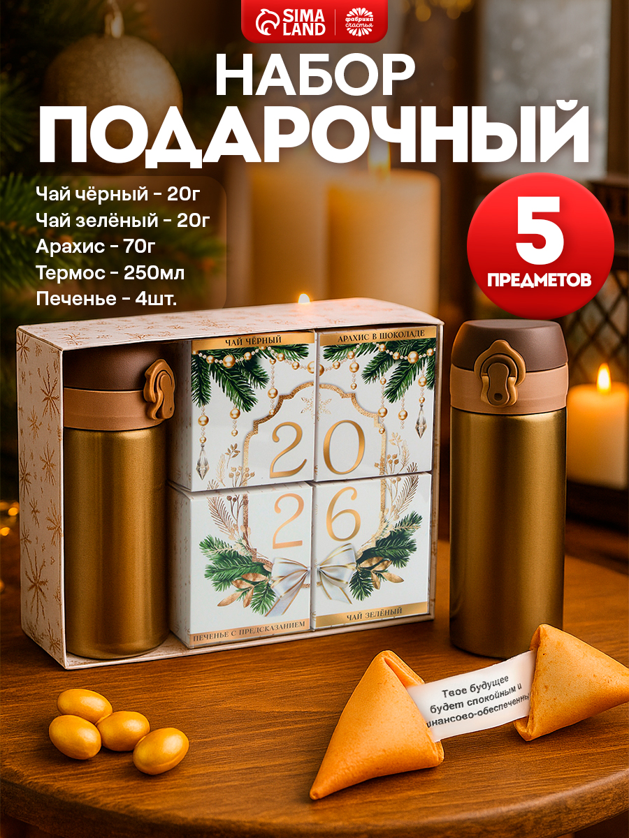 Новогодний подарочный набор "Символ года" чай, термос, арахис, печенье с предсказанием
