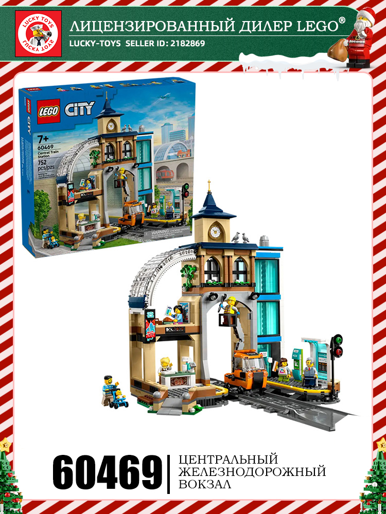 LEGOCitySeries60469Центральныйвокзал