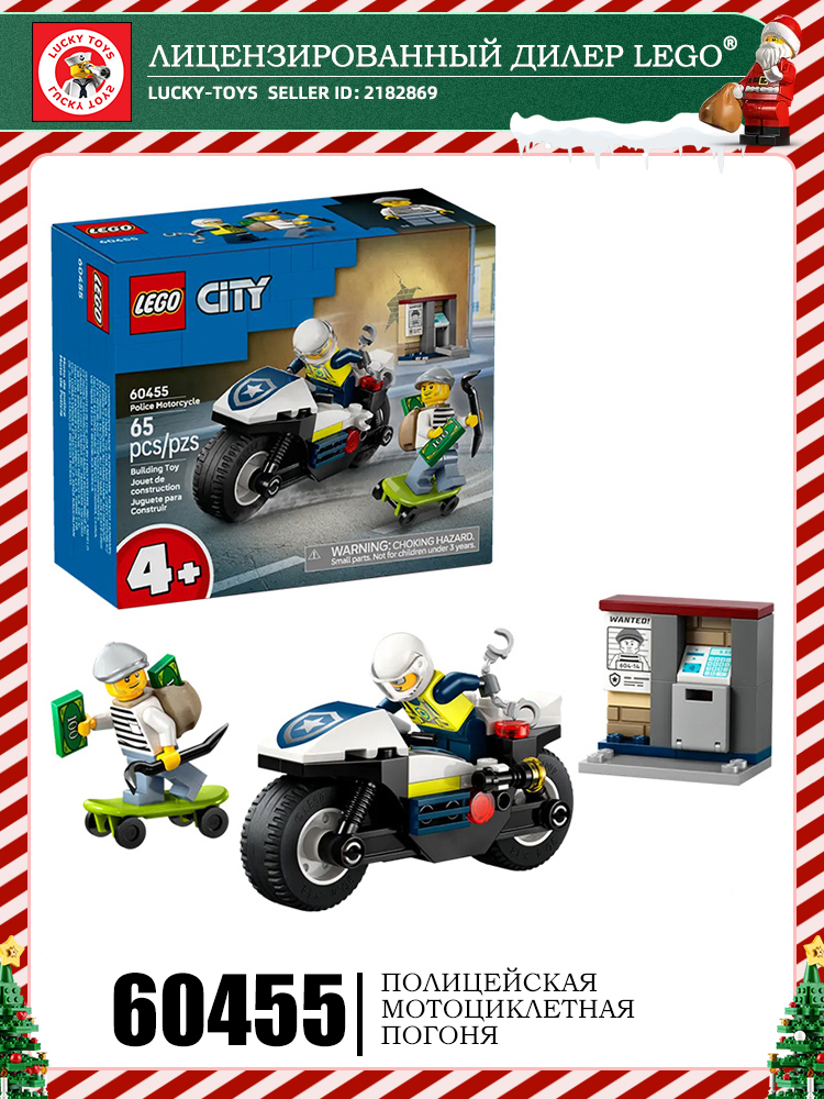 LEGOCitySeries60455Полицейскаямотоциклетнаяпогоня