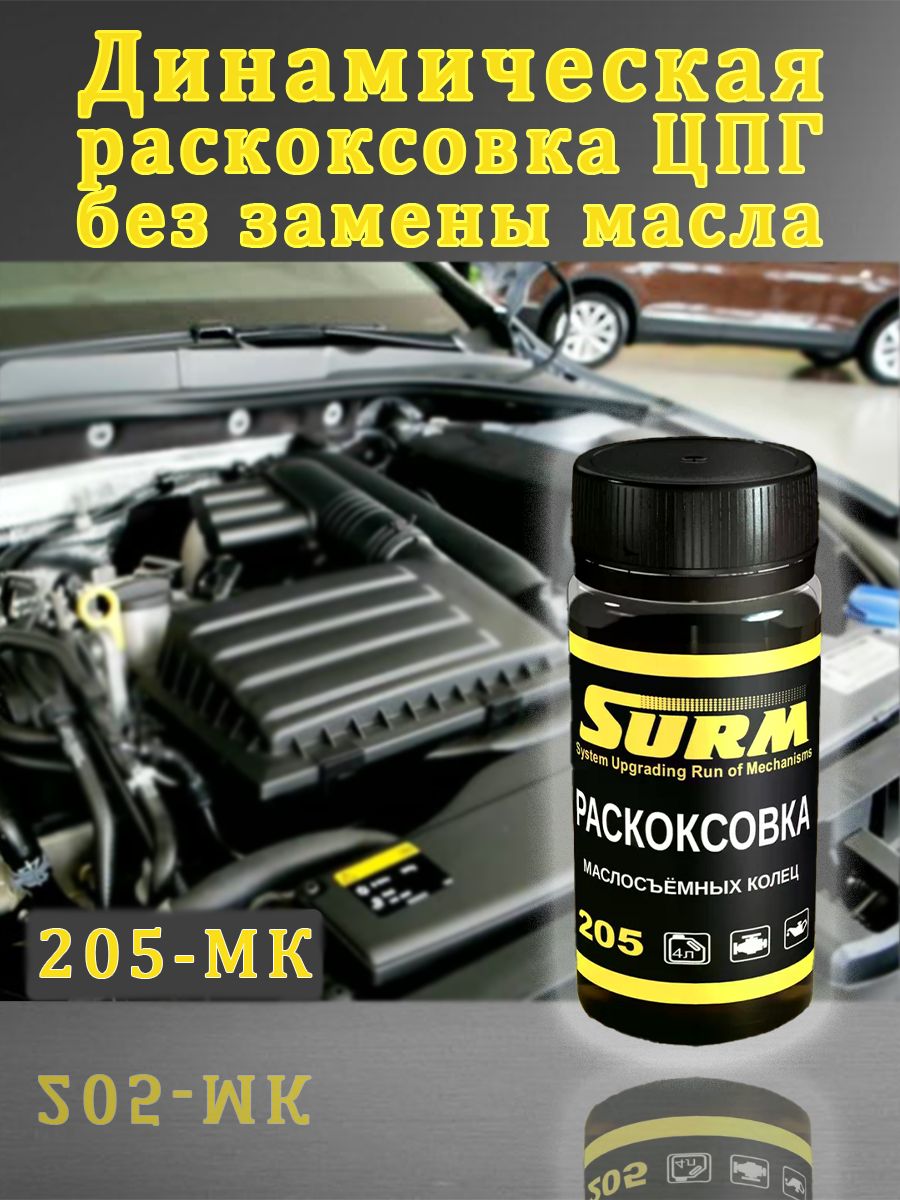 СУРМРаскоксовкадвигателяГотовыйраствор,101мл,99шт.