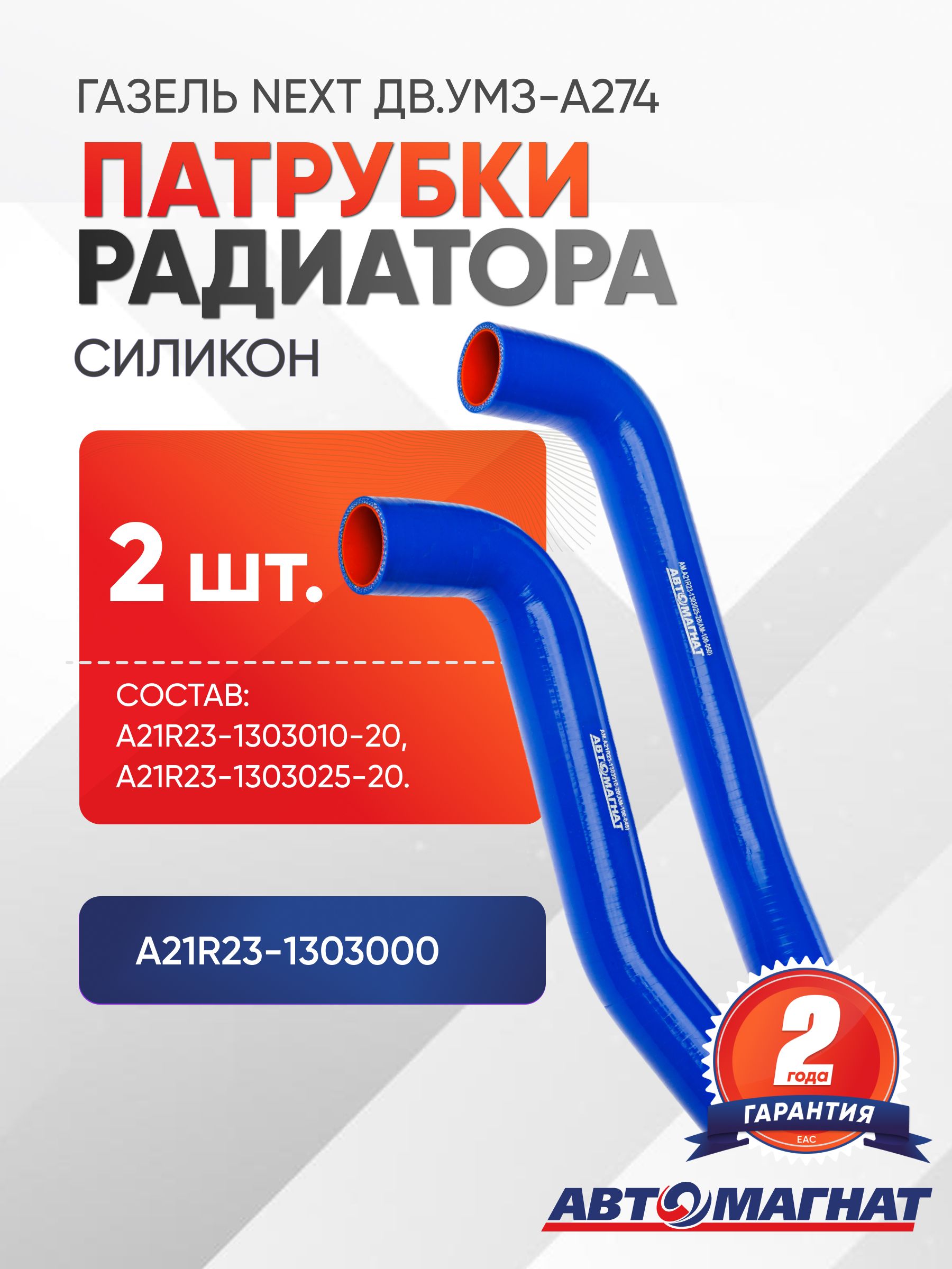 Патрубки отопителя ГАЗель-NEXT ДВС-Cummins (синий силикон) (6 шт.) Автомагнат