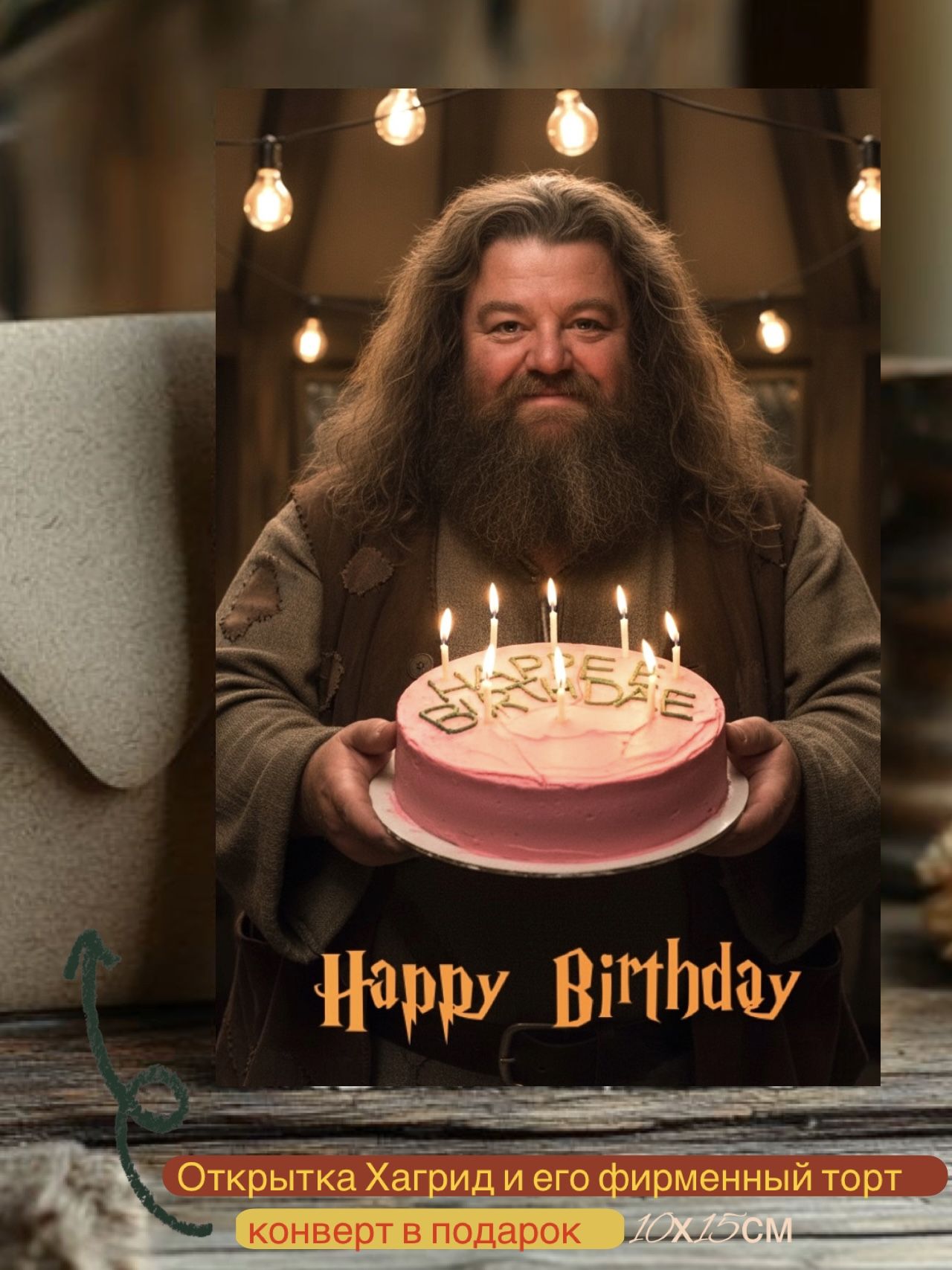 ОткрыткасДнёмРождения.ХагридстортомизГарриПоттера.HappyBirthday!