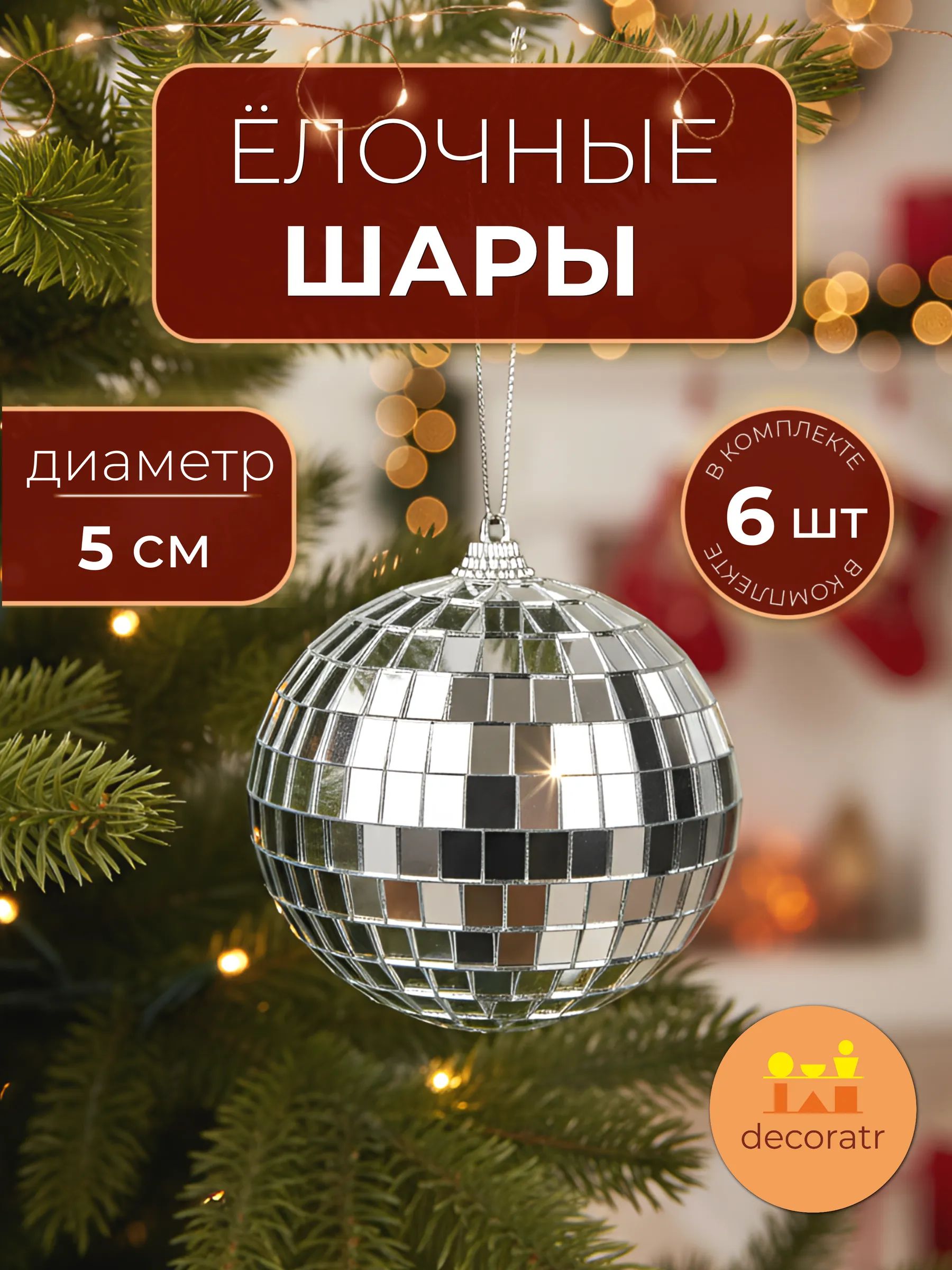 Набор новогодних шаров в уп/6 штук Серебро 5CM Китай