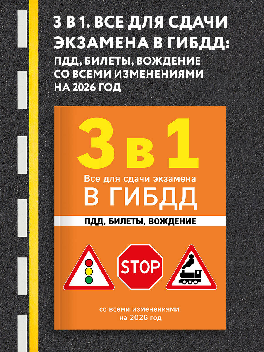 3 в 1. Все для сдачи экзамена в ГИБДД: ПДД, билеты, вождение со всеми изменениями на 2026 год Автомобили и ПДД | Russian Traffic Rules, Comments, and Illustrations, 2026