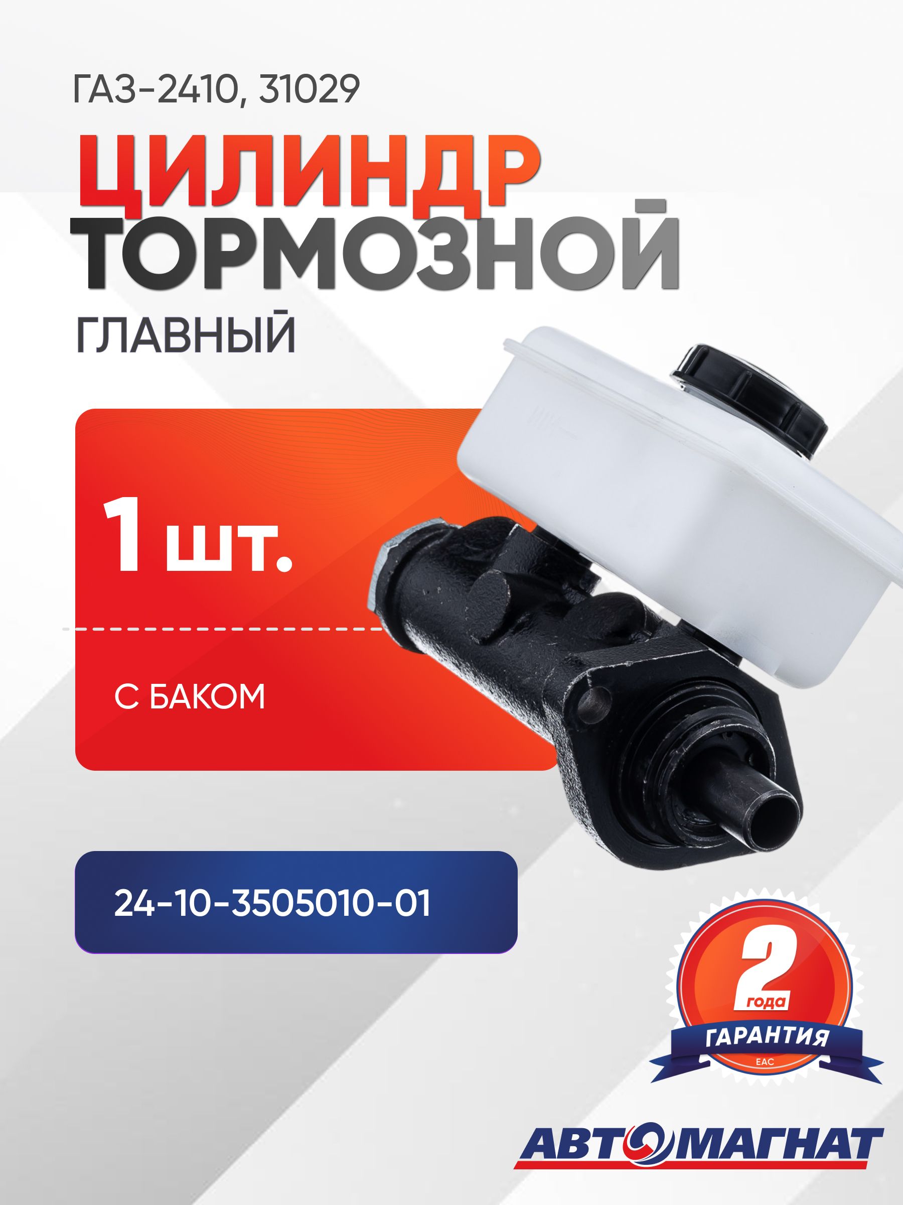 Цилиндр тормозной главный Волга-2410 3302 без датчика "ГОСТех" в уп.