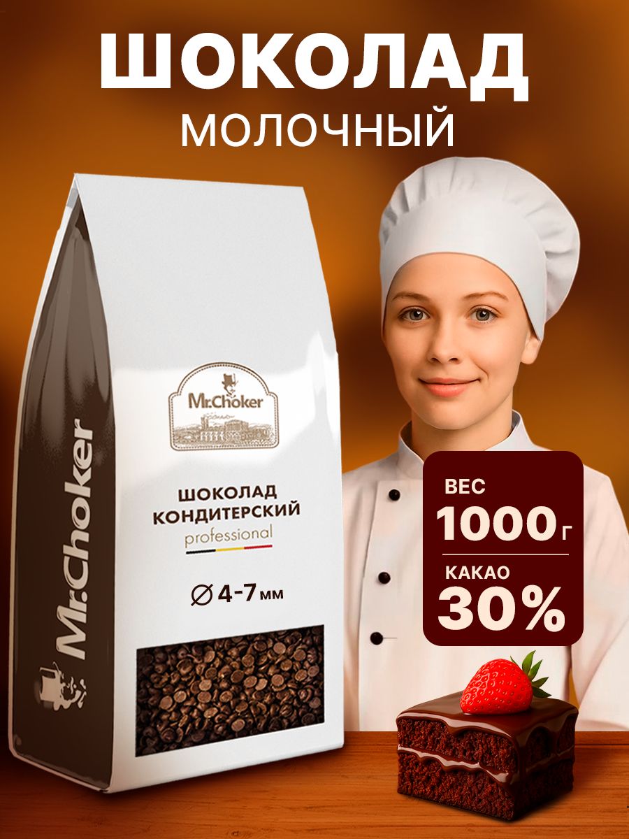 Молочныйшоколадкондитерский1кгвкапляхдляторта,выпечкиифондю,бельгийскаятехнология
